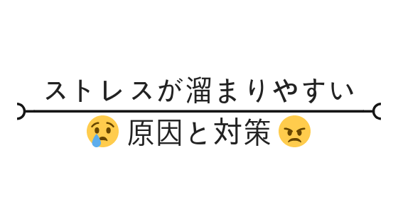 仕事でストレスが溜まる原因と溜まりやすい人とは 解消法を紹介 新卒3年目までの教科書